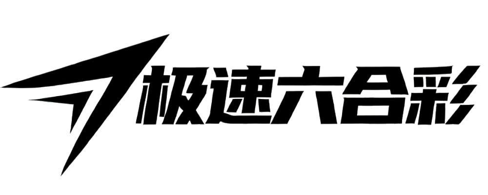 极速六合彩